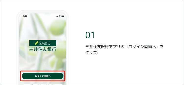 01 三井住友銀行アプリの「ログイン画面へ」をタップ。