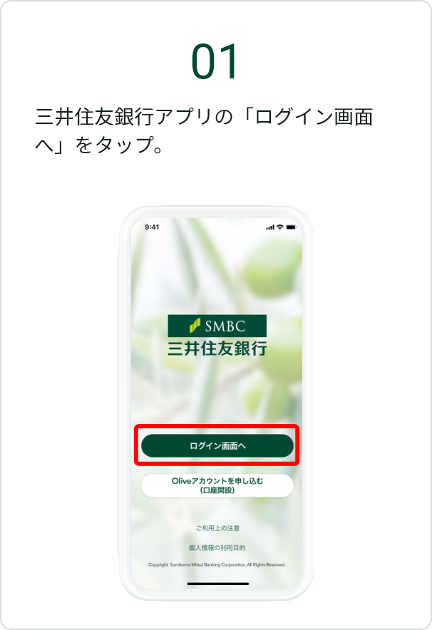 01 三井住友銀行アプリの「ログイン画面へ」をタップ。