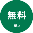 無料※5
