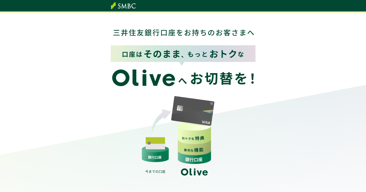 口座はそのまま、もっとおトクなOliveへのお切替を！： 三井住友銀行