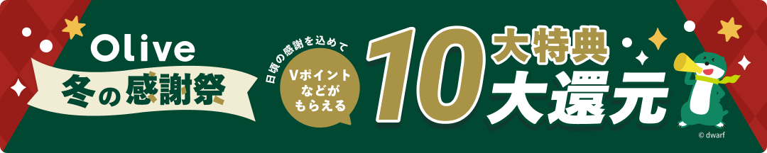 Olive�~�̊��ӍՓ����̊��ӂ����߂�V�|�C���g�Ȃǂ����炦�����T10��Ҍ�