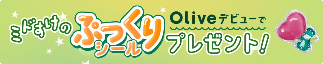 Olive�f�r���[�Ń~�h�����̂Ղ�����V�[���v���[���g�I