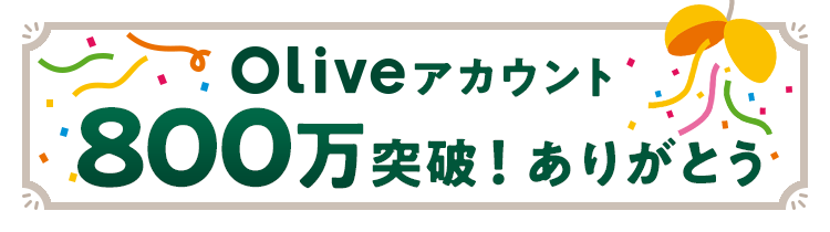 Olive�A�J�E���g800���˔j�I ���肪�Ƃ�