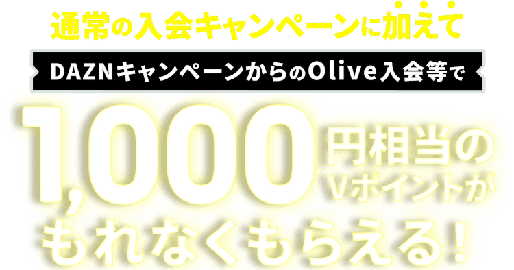 �ʏ�̓���L�����y�[���ɉ�����DAZN�L�����y�[�������Olive�����1,000������V�|�C���g������Ȃ����炦��I