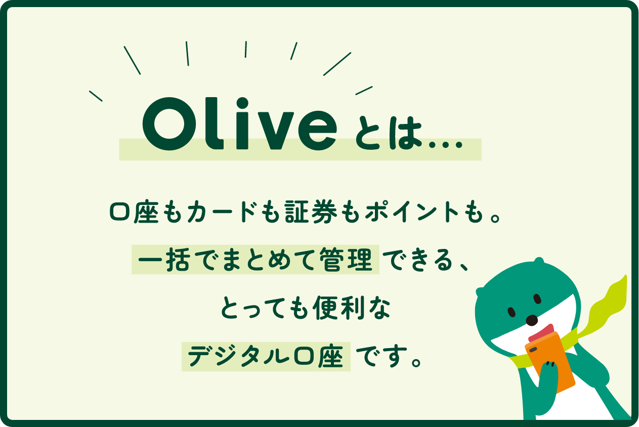Olive�Ƃ́c�������J�[�h���،����|�C���g���B�ꊇ�ł܂Ƃ߂ĊǗ��ł���A�Ƃ��Ă��֗��ȃf�W�^�������ł��B