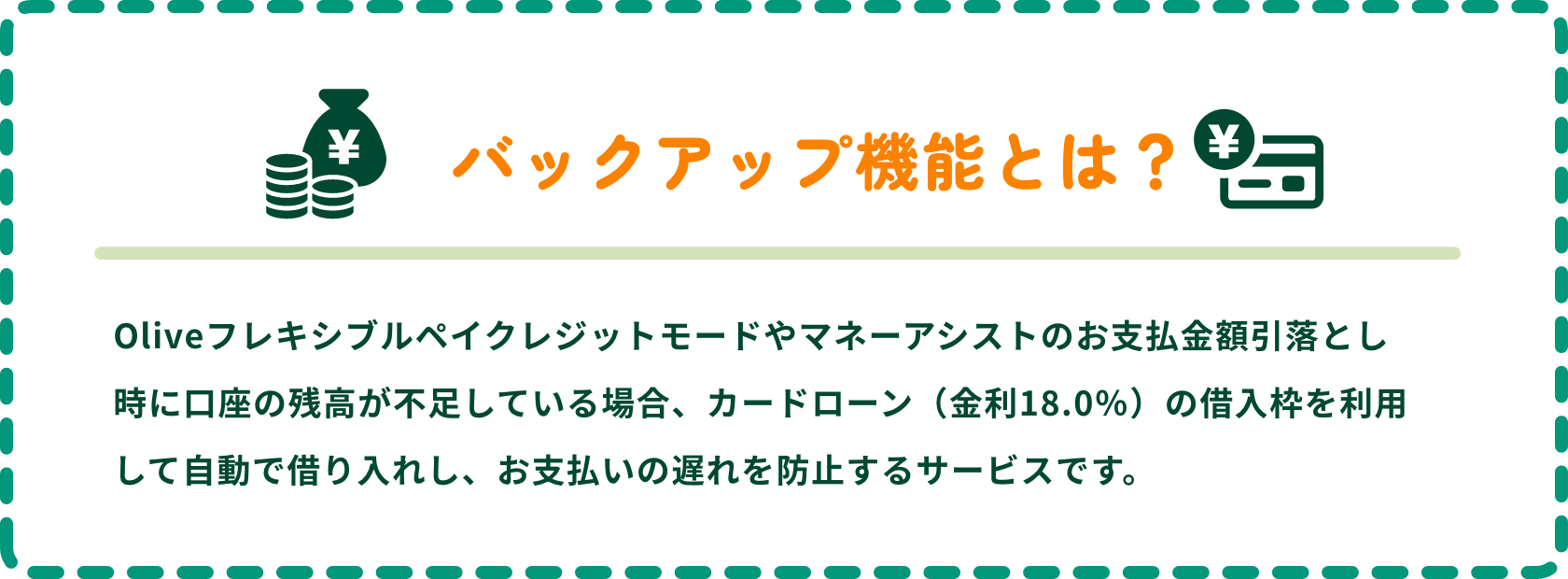 �o�b�N�A�b�v�@�\�Ƃ́H Olive�t���L�V�u���y�C �N���W�b�g���[�h��}�l�[�A�V�X�g�̂��x�����z�����Ƃ����Ɍ����̎c�����s�����Ă���ꍇ�A�J�[�h���[���i����18.0%�j�̎ؓ��g�𗘗p���Ď����Ŏ؂���ꂵ�A���x�����̒x���h�~����T�[�r�X�ł��B