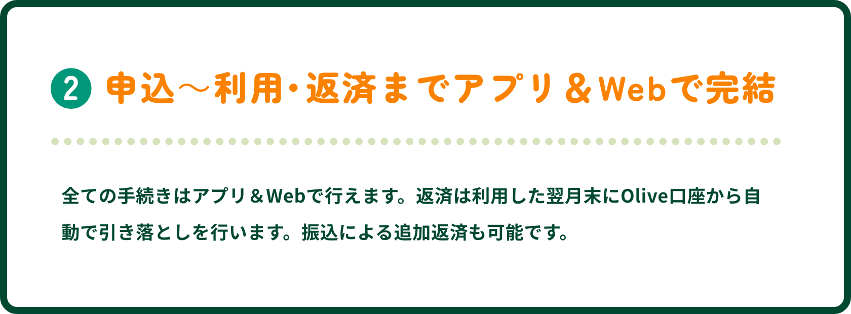 2.�\���`���p�E�ԍς܂ŃA�v����Web�Ŋ��� | �S�Ă̎葱���̓A�v����Web�ōs���܂��B�ԍς͗��p������������Olive�������玩���ň������Ƃ����s���܂��B�U���ɂ��ǉ��ԍς��\�ł��B