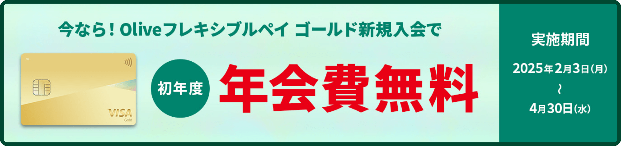 ���Ȃ�IOlive�t���L�V�u���y�C �S�[���h�V�K����ŏ��N�x�N���� ���{����2025�N2��3��(��)�`4��30��(��)