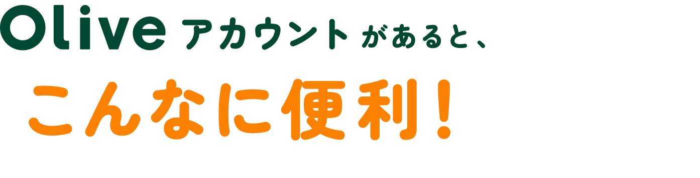 Olive�A�J�E���g������ƁA����Ȃɕ֗��I