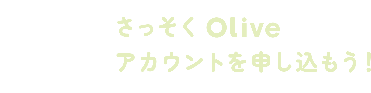 ��������Olive�A�J�E���g��\���������I