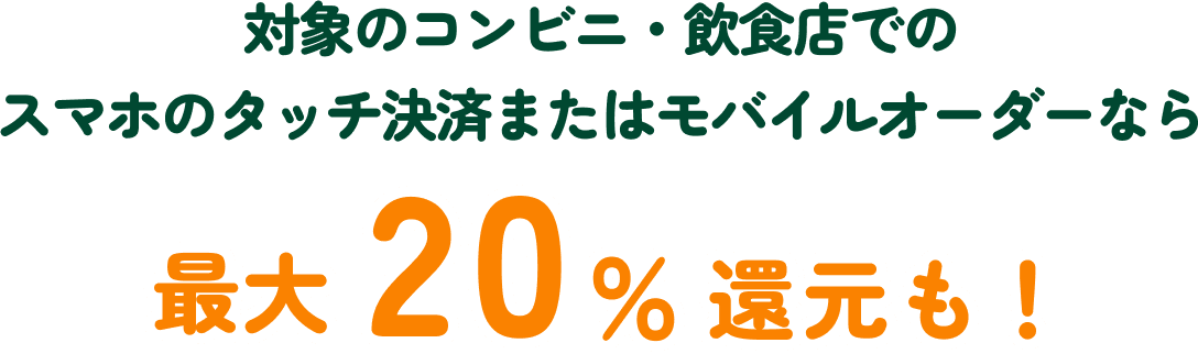 �Ώۂ̃R���r�j�E���H�X�ł̃X�}�z�̃^�b�`���ς܂��̓��o�C���I�[�_�[�Ȃ�ő�20���Ҍ����I