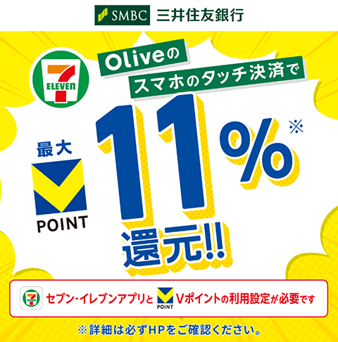 SMBC �O��Z�F��s Olive�̃X�}�z�̃^�b�`���ς�V�|�C���g�ő�11���Ҍ��I�I�� �Z�u��-�C���u���A�v����V�|�C���g�̗��p�ݒ肪�K�v�ł� ���ڍׂ͕K��HP�����m�F���������B