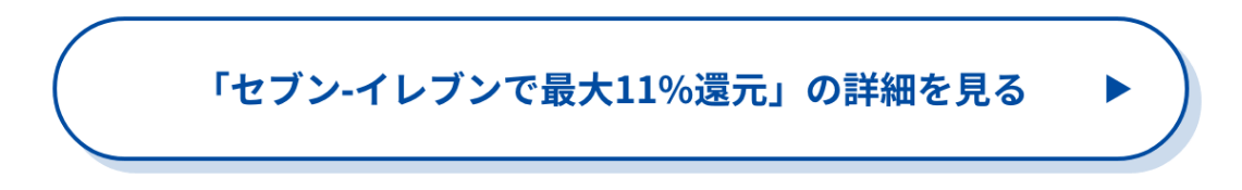 �u�Z�u���]�C���u���ōő�11%�Ҍ��v�̏ڍׂ�����