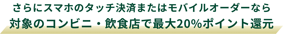 ����ɃX�}�z�̃^�b�`���ς܂��̓��o�C���I�[�_�[�Ȃ�Ώۂ̃R���r�j�E���H�X�ōő�20%�|�C���g�Ҍ�