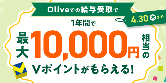 Olive�ł̋��^����1�N�Ԃōő�10,000�~������V�|�C���g�����炦��I4.30�i�؁j�܂�