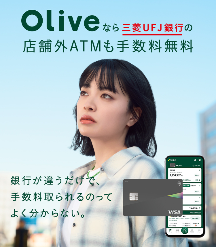 Oliveなら三菱UFJ銀行の店舗外ATMも手数料無料 銀行が違うだけで、手数料取られるのってよく分からない。