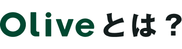 Oliveとは?