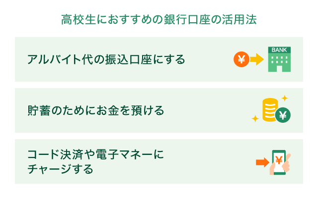 高校生におすすめの銀行口座の活用法
