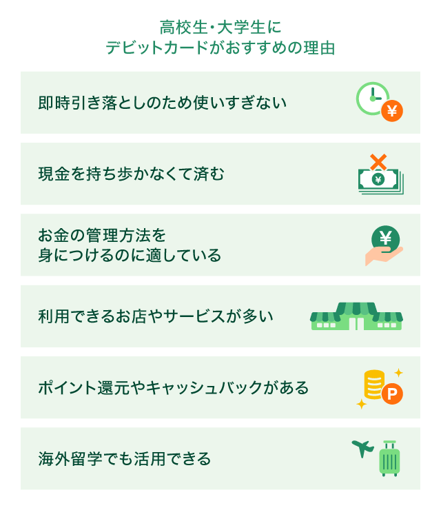 高校生・大学生にデビットカードがおすすめの理由