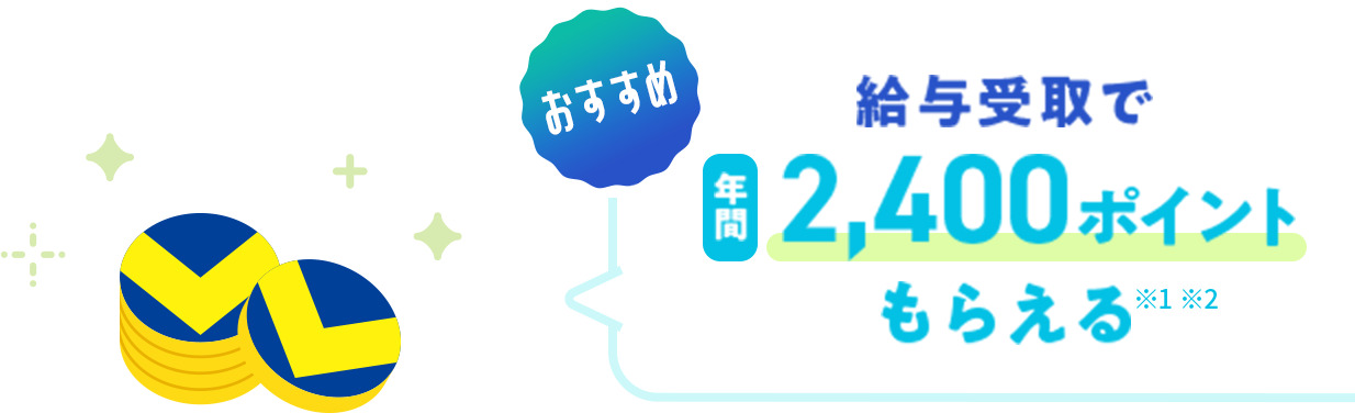 �������� ���^���ŔN��2,400�|�C���g���炦�遦1 ��2
