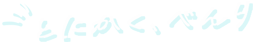 �Ƃɂ����A�ׂ��
