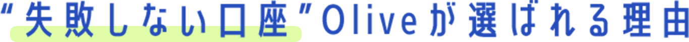 ���s���Ȃ����� Olive���I�΂�闝�R
