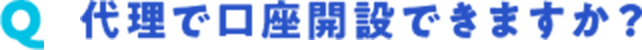 �㗝�Ō����J�݂ł��܂����H