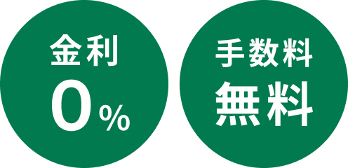 金利0% 手数料無料
