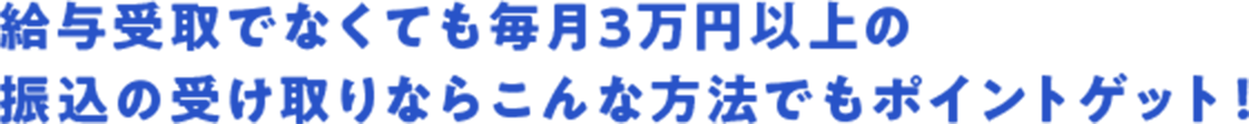 ���^���łȂ��Ă� ����3���~�ȏ�̐U���̎󂯎��Ȃ� ����ȕ��@�ł��|�C���g�Q�b�g�I 