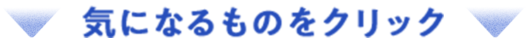 �C�ɂȂ���̂��N���b�N