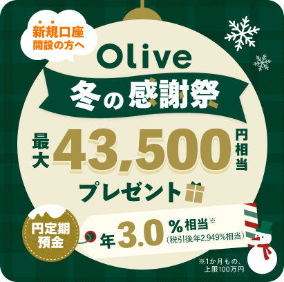 Olive~̊Ӎ VKJ݂̕֍ő43,500~v[g~aN3.0%iňN2.949%j1́A100~