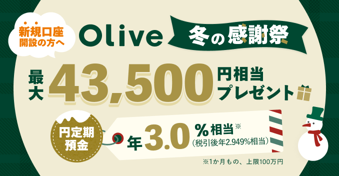 Olive~̊Ӎ VKJ݂̕֍ő43,500~v[g~aN3.0%iňN2.949%j1́A100~
