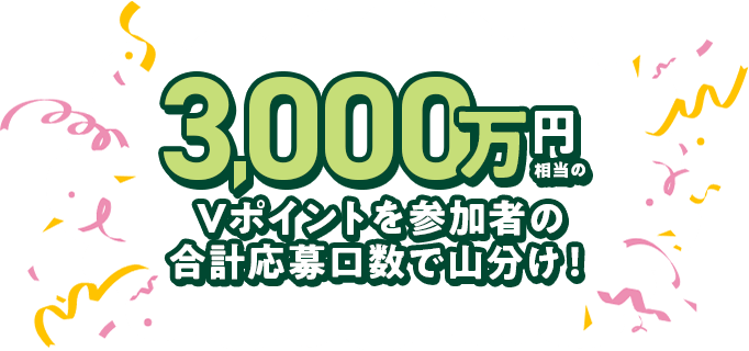 3,000~V|CgQ҂̍vŎRI