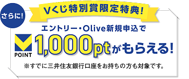 ����ɁIV�������ʏ܌�����T�I �G���g���[�EOlive�V�K�\����V�|�C���g1,000pt�����炦��I �����łɎO��Z�F��s�������������̕����Ώۂł��B