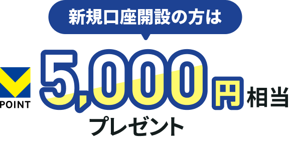 �V�K�����J�݂̕��� V�|�C���g 5,000�~�����v���[���g