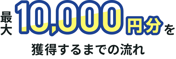 �ő�10,000�~�����l������܂ł̗���