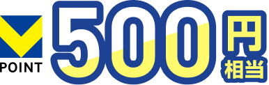 V�|�C���g 500�~����