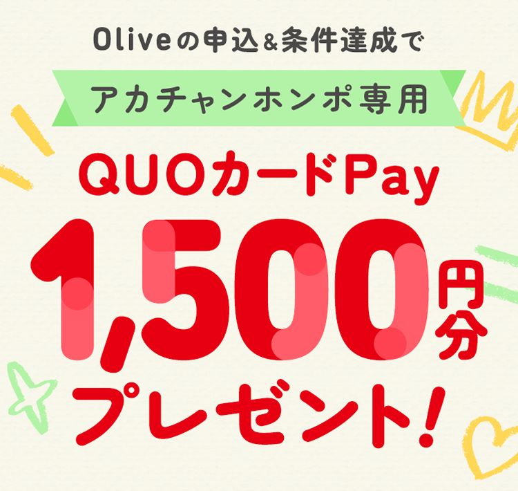 Olive�̐\���������B���ŃA�J�`�����z���|��pQUO�J�[�hPay1,500�~���v���[���g�I