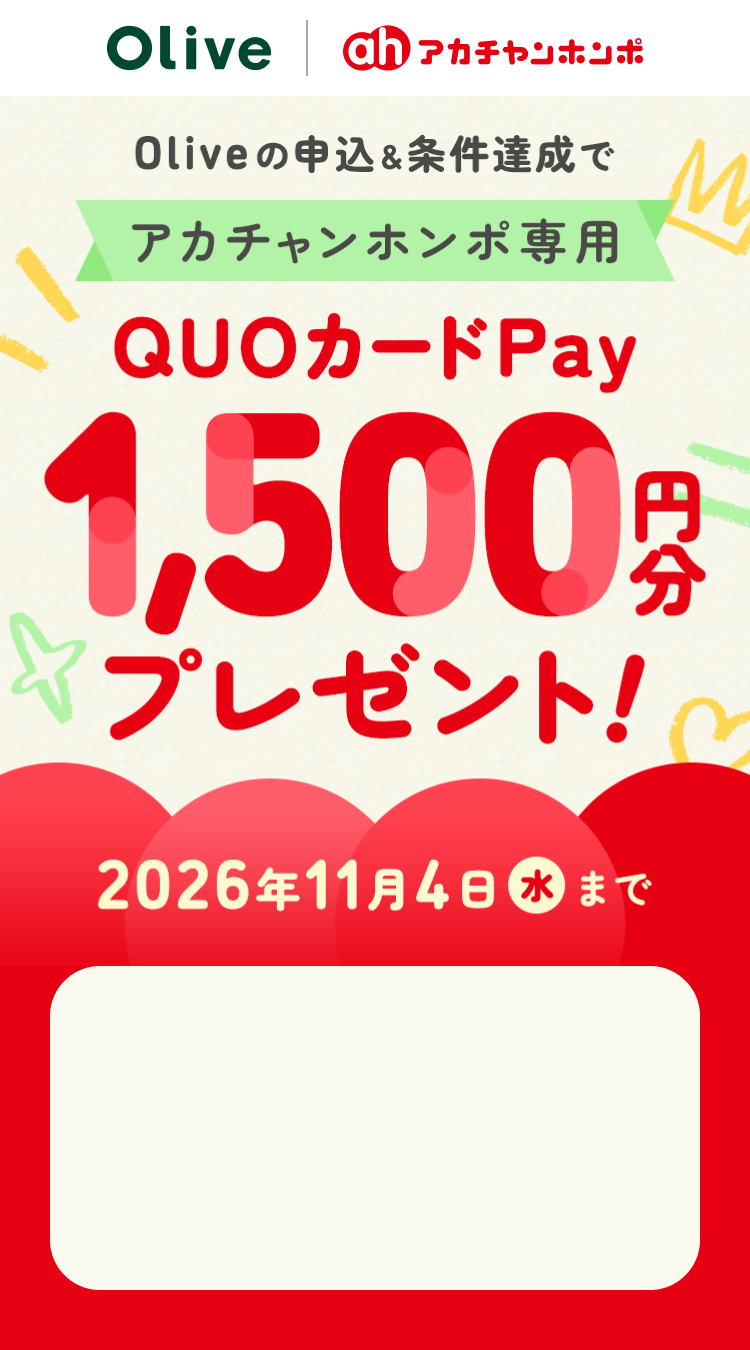 Olive�̐\���������B���ŃA�J�`�����z���|��pQUO�J�[�hPay1,500�~���v���[���g�I����2026�N11��4���i���j�܂�