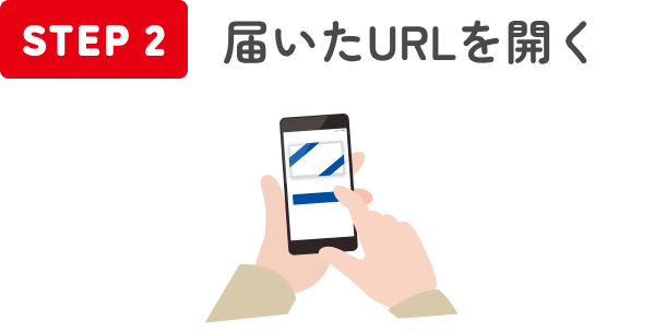 STEP2 �͂���URL���J��