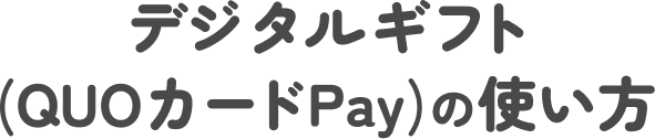 �f�W�^���M�t�g�iQUO�J�[�hPay�j�̎g����