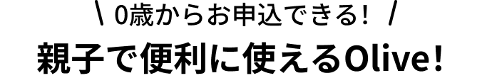 0�΂��炨�\���ł���I�e�q�ŕ֗��Ɏg����Olive�I