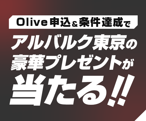 Olive�\��&�����B���ŃA���o���N�����̍��؃v���[���g��������!!