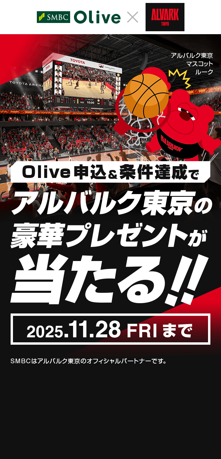 Olive�~ALVARK TOKYO Olive�\��&�����B���ŃA���o���N�����̍��؃v���[���g��������!!2025.11.28(FRI)�܂� SMBC�̓A���o���N�����̃I�t�B�V�����p�[�g�i�[�ł��B