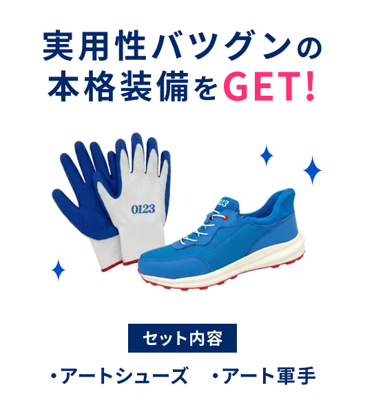 ���p���o�c�O���̖{�i������GET! �Z�b�g���e �E�A�[�g�V���[�Y�@�E�A�[�g�R��
