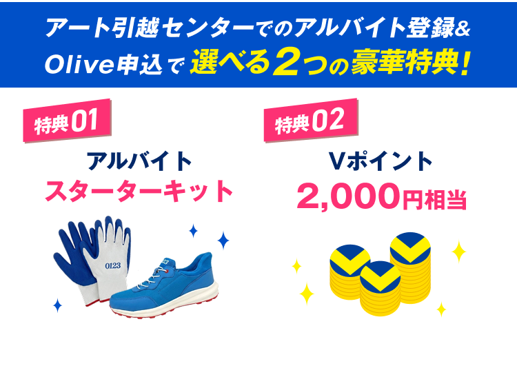 �A�[�g���z�Z���^�[�ł̃A���o�C�g�o�^��Olive�\���őI�ׂ�2�̍��ؓ��T�I ���T01 �A���o�C�g�X�^�[�^�[�L�b�g ���T02 V�|�C���g2,000�~����