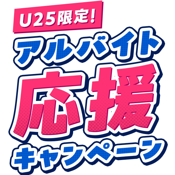 U25����! �A���o�C�g�����L�����y�[��