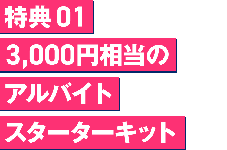 ���T01 3,000�~�����̃A���o�C�g�X�^�[�^�[�L�b�g