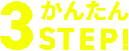 ���񂽂�3STEP!