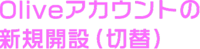 OliveAJEg̐VKJ݁iؑցj